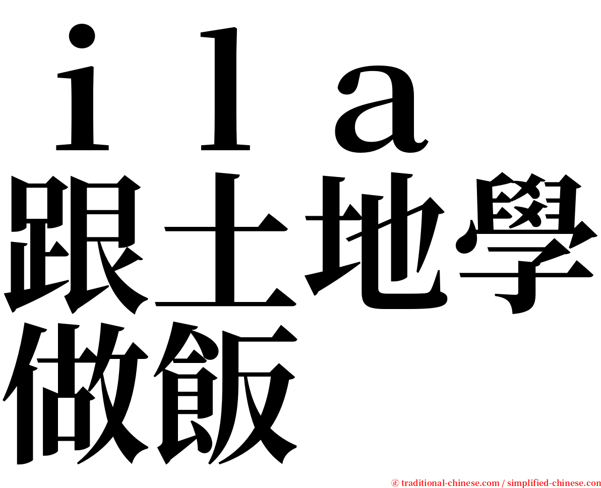 ｉｌａ　跟土地學做飯 serif font